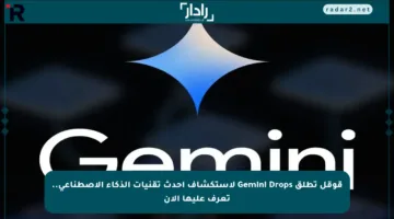 قوقل تطلق Gemini Drops لاستكشاف أحدث تقنيات الذكاء الاصطناعي.. تعرف عليها الآن